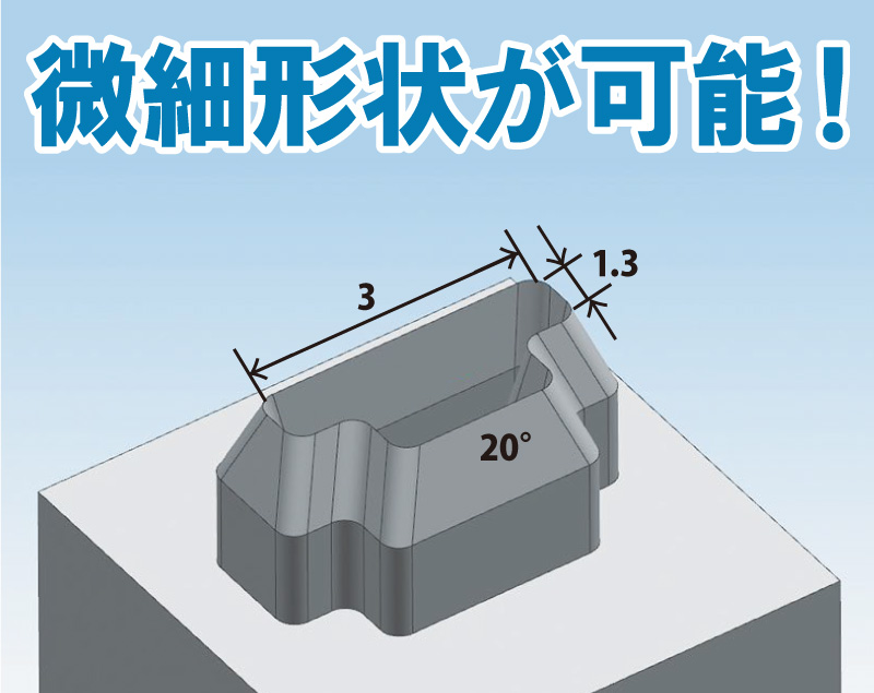 微細形状が可能