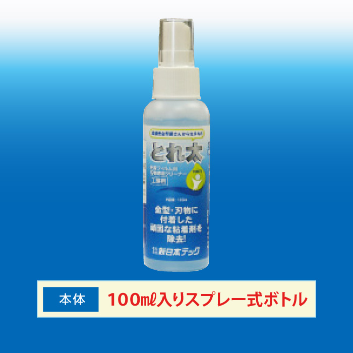 とれ太「100㎖入りスプレー式ボトル（本体）」